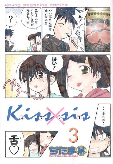 Kiss×sis 3