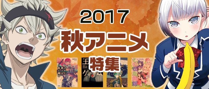 2017年秋アニメ特集